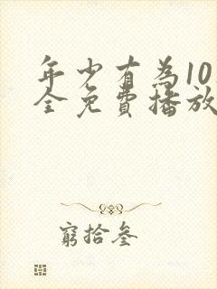 年少有为10集全免费播放