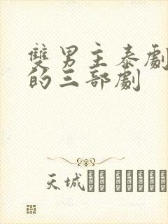 双男主泰剧最火的三部剧