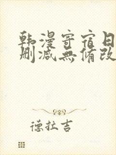 韩漫寄宿日记无删减无修改