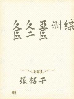 久久亚洲综合一区二区