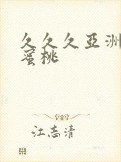 久久久亚洲精品蜜桃