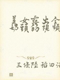 美女露出全部的奶头的视频