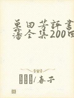 单田芳评书曾国藩全集200回在线收听