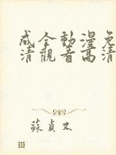 成全动漫免费高清观看高清