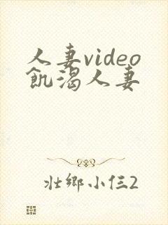 人妻video饥渴人妻