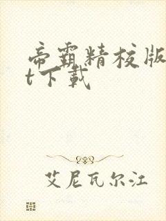 帝霸精校版txt下载