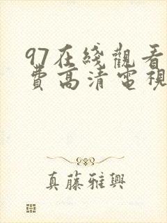 97在线观看免费高清电视剧