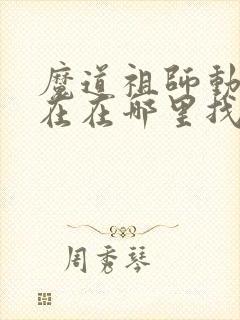 魔道祖师动漫现在在哪里找封面