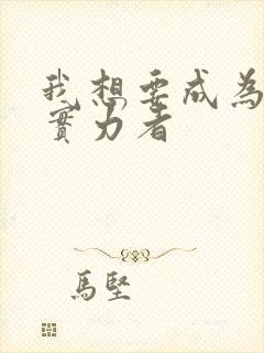 我想要成为影之实力者