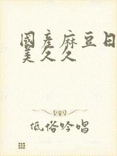 国产麻豆日韩欧美久久封面
