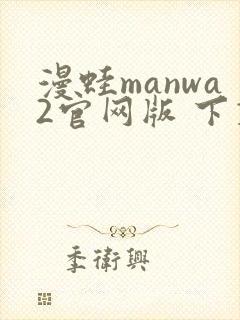 漫蛙manwa2官网版 下载链接