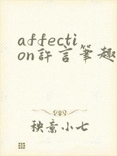affection许言笔趣阁