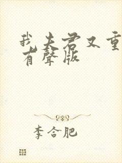 我夫君又重生了有声版