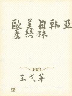 欧美日韩亚洲国产丝袜封面