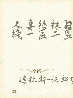 人妻丝袜日韩在线一区二区三区