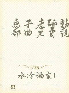惠子老师动漫三部曲免费观看