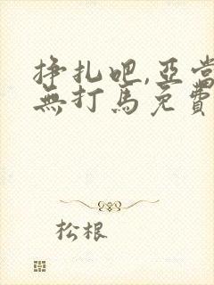 挣扎吧,亚当君无打马免费