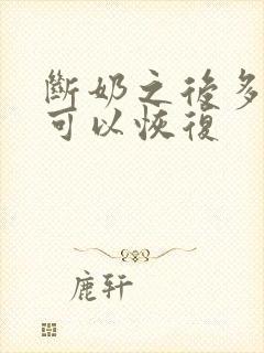 断奶之后多久胸可以恢复