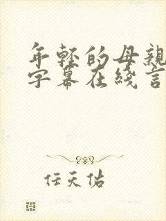 年轻的母亲中文字幕在线言情片