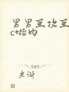 男男互攻互受被c啪肉封面