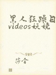 黑人狂躁日本妞videos妖娆