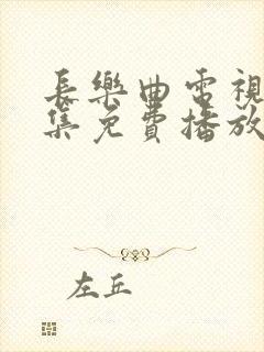 长乐曲电视剧全集免费播放在线观看