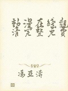 动漫在线观看高清完整免费观看
