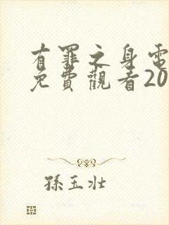 有罪之身电视剧免费观看2026