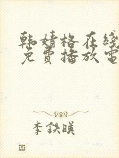韩婧格在线观看免费播放电视剧全集