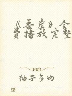 《吾岸》全集免费播放完整版15集