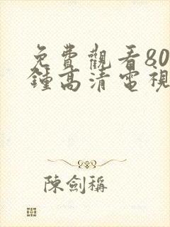 免费观看80分钟高清电视剧两个人