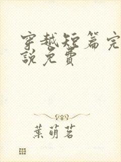 穿越短篇完结小说免费