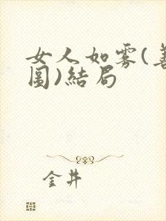 女人如雾(善恶图)结局