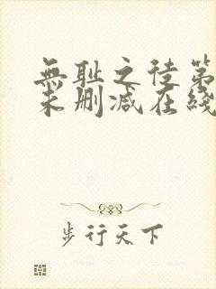 无耻之徒第一季未删减在线观看封面