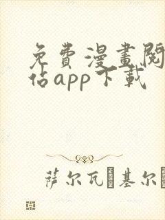 免费漫画阅读网站app下载