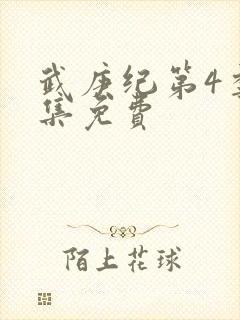 武庚纪第4季全集免费