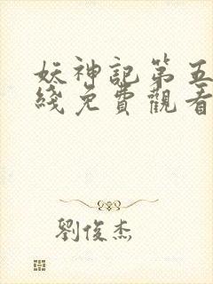 妖神记第五季在线免费观看