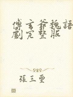 傅玄爷魏语娴短剧完整版