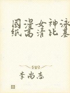 国漫女神泳装壁纸高清比基尼图片清封面