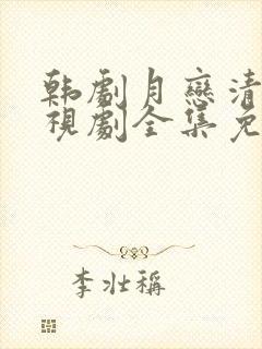 韩剧月恋清风电视剧全集免费观看封面