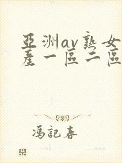 亚洲av熟女国产一区二区性色