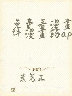 免费看漫画的软件漫画的app下载
