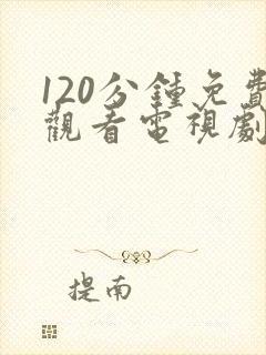 120分钟免费观看电视剧大全韩剧