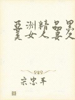 亚洲精品黑丝袜美女人妻久久封面