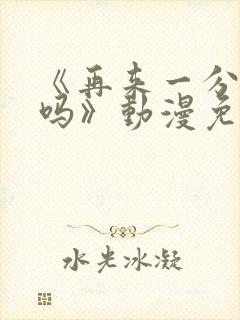 《再来一分钟好吗》动漫免费观看全封面