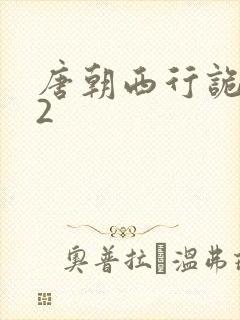 唐朝西行诡事录2
