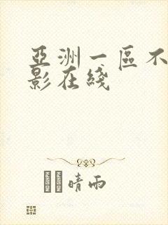 亚洲一区不卡电影在线