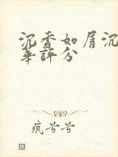 沉香如屑沉香重华评分