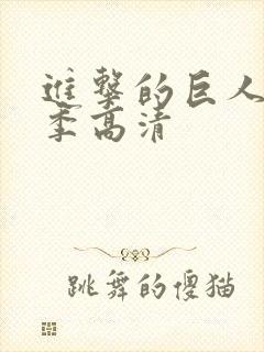 进击的巨人第五季高清