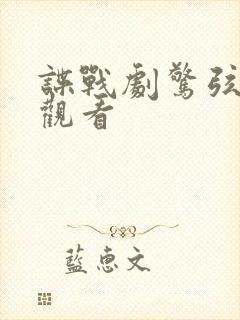 谍战剧惊弦在线观看